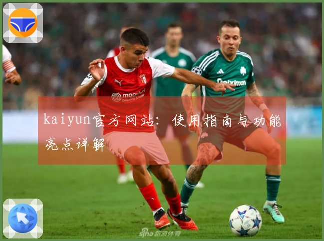 kaiyun官方网站：使用指南与功能亮点详解