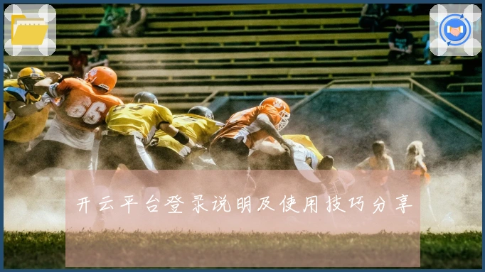 开云平台登录说明及使用技巧分享