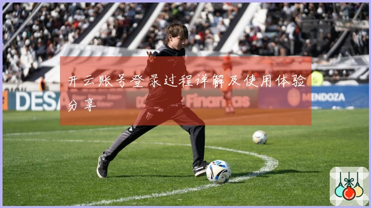 开云账号登录过程详解及使用体验分享