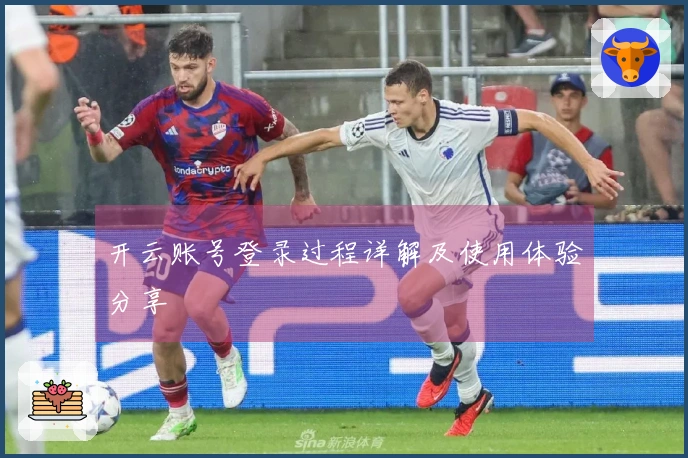 开云账号登录过程详解及使用体验分享