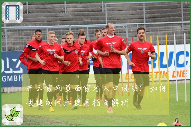 开云官网页面官方入口说明：如何快捷访问和使用指南解析